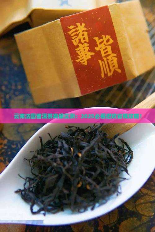 云南法国普洱茶
