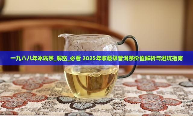 一九八八年冰岛茶