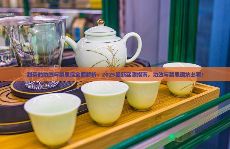 甜茶的功效与禁忌症