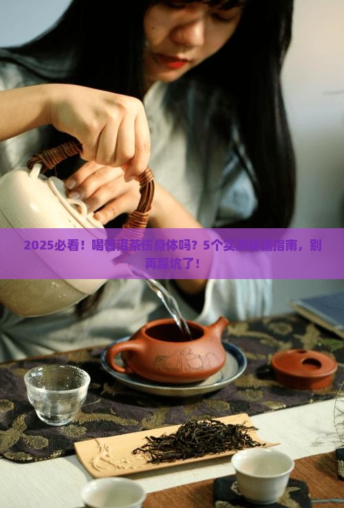 喝普洱茶伤身体吗