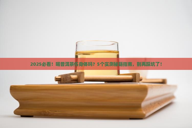 喝普洱茶伤身体吗