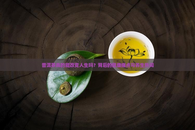 普洱茶对人生的感悟