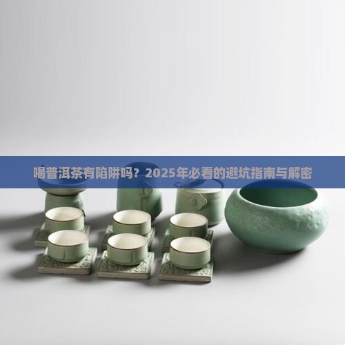 喝普洱茶有陷阱吗