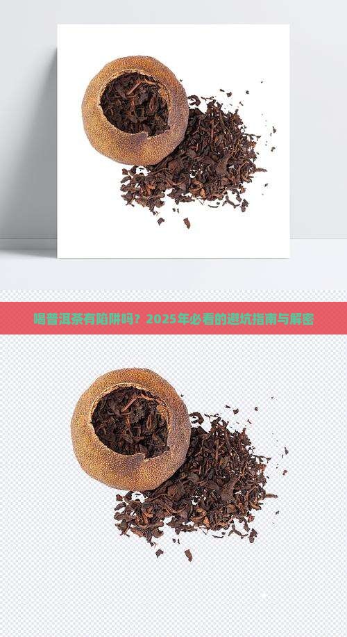 喝普洱茶有陷阱吗