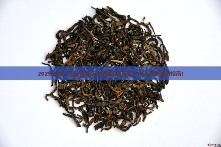 86年普洱茶价格