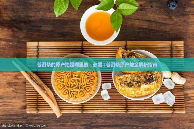 普洱茶的原产地是哪里的