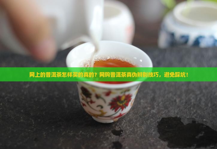 网上的普洱茶怎样买的真的