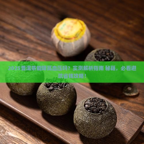 普洱茶可以祛高血压吗吗