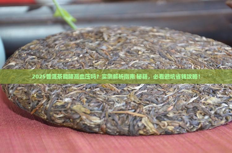 普洱茶可以祛高血压吗吗