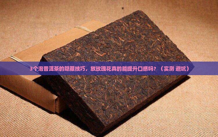 泡普洱茶可以放点玫瑰花吗
