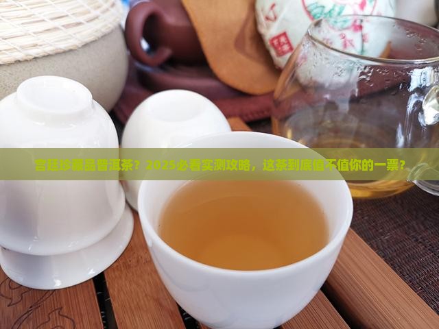 宫廷珍藏品普洱茶