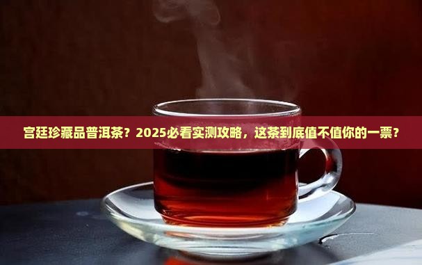 宫廷珍藏品普洱茶