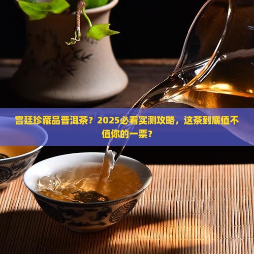 宫廷珍藏品普洱茶