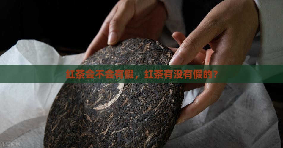 红茶会不会有假