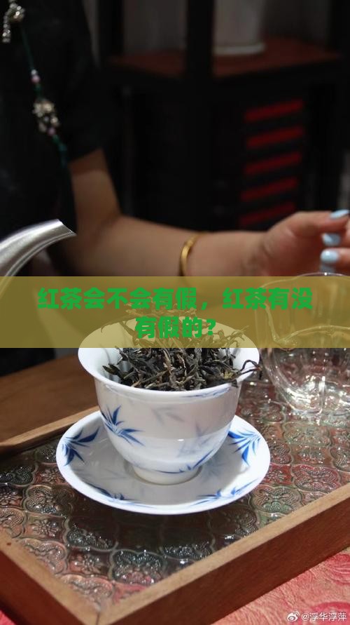 红茶会不会有假