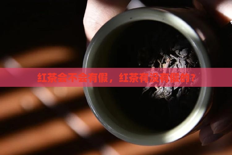红茶会不会有假