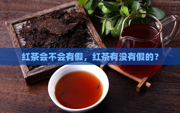 红茶会不会有假