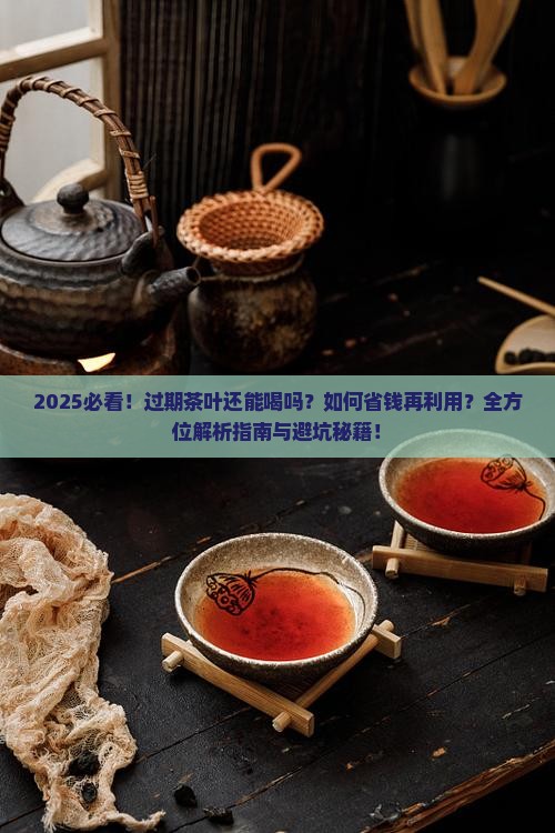 过期茶叶怎么办