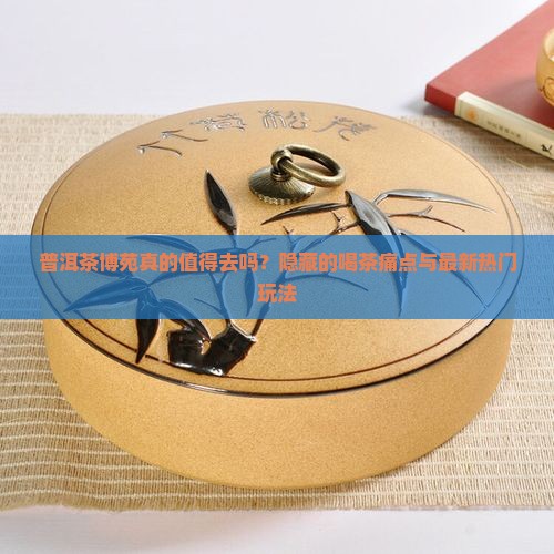 普洱茶博苑介绍