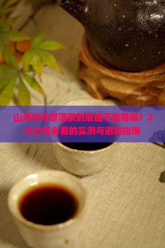 山河岁月普洱茶怎么样