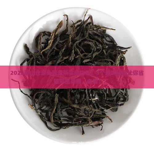 茶山仓源头普洱茶