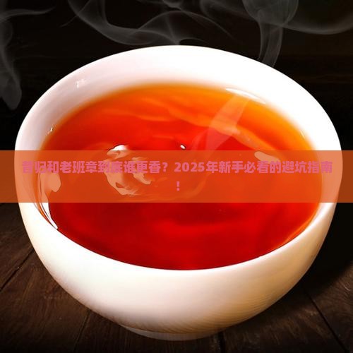 昔归和老班章区别