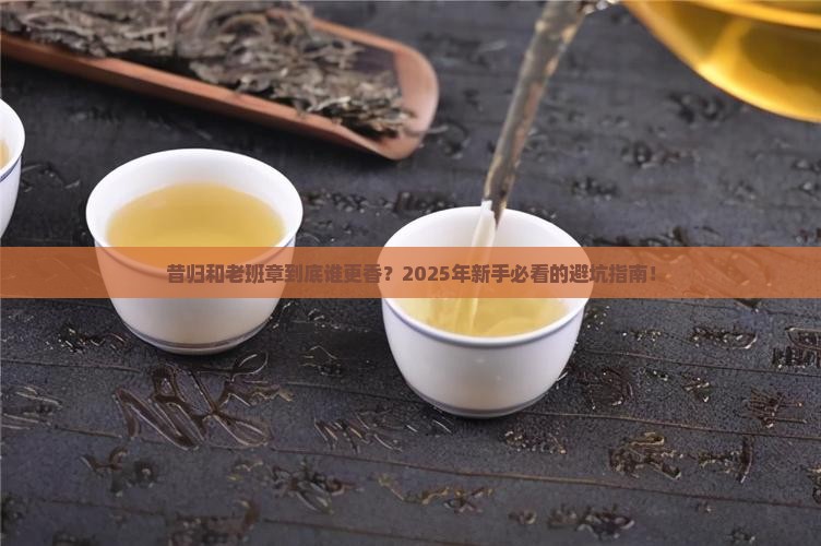 昔归和老班章区别