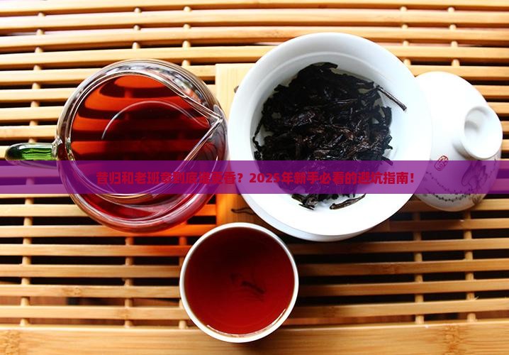 昔归和老班章区别