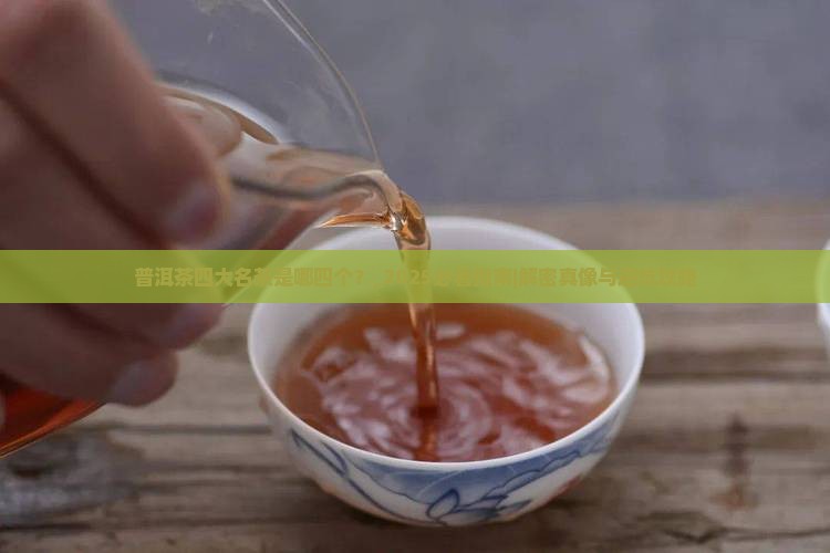 普洱茶四大名茶是哪四个