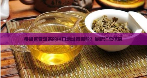 番禺区普洱茶的档口地址