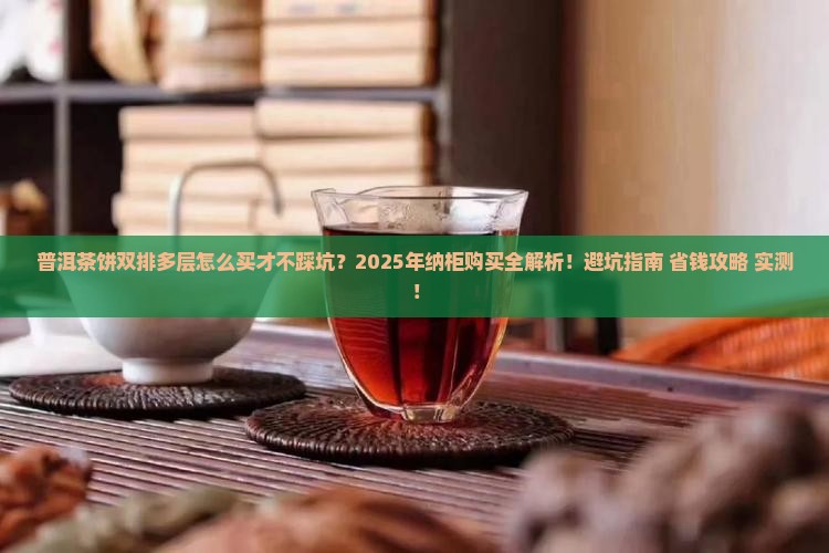 普洱茶饼双排多层购买纳柜