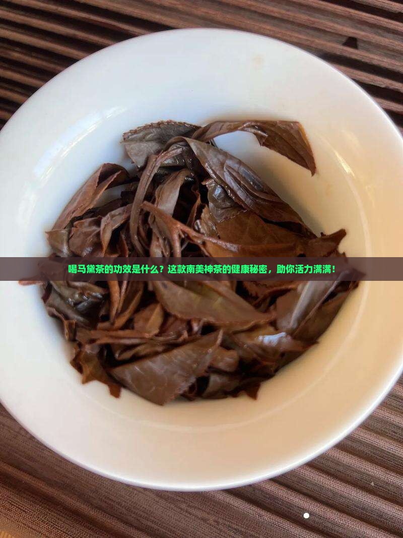 喝马黛茶的功效是什么