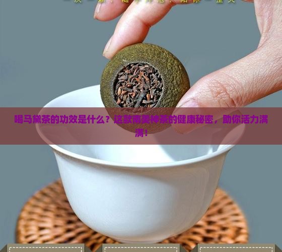 喝马黛茶的功效是什么