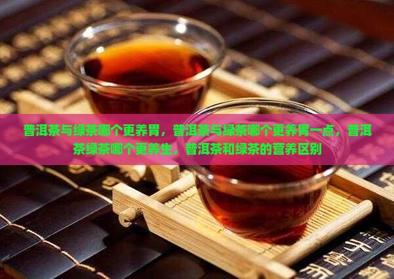 普洱茶与绿茶哪个更养胃