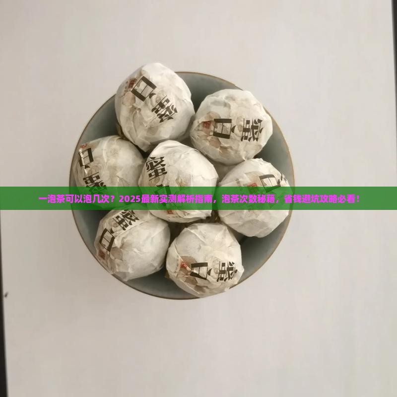 一泡茶可以泡几次