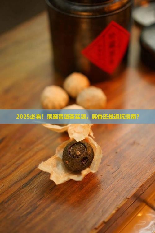 落蝶普洱茶怎么样