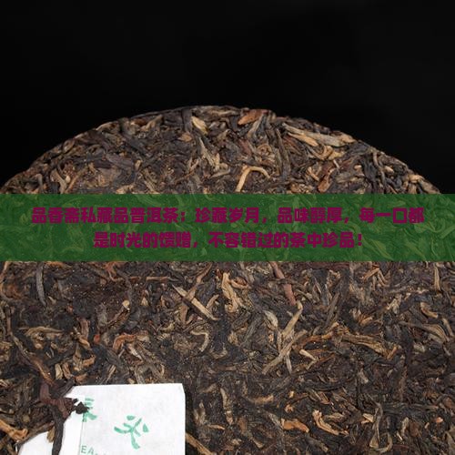品香斋私藏品普洱茶