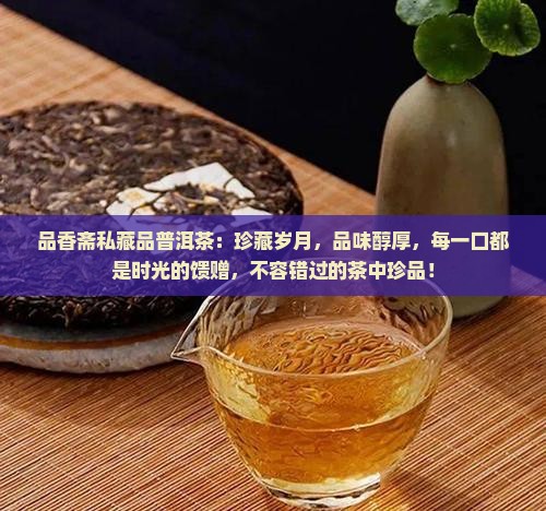 品香斋私藏品普洱茶