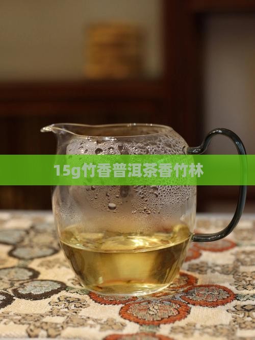 15g竹香普洱茶