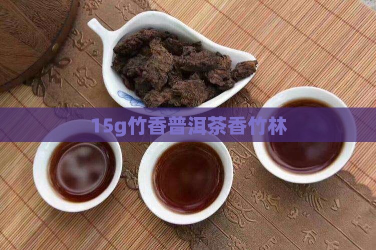 15g竹香普洱茶