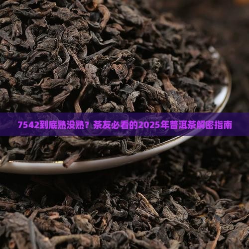 7542有没有熟茶