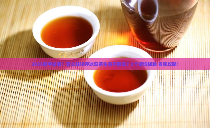 怎么样保存冰岛茶生茶