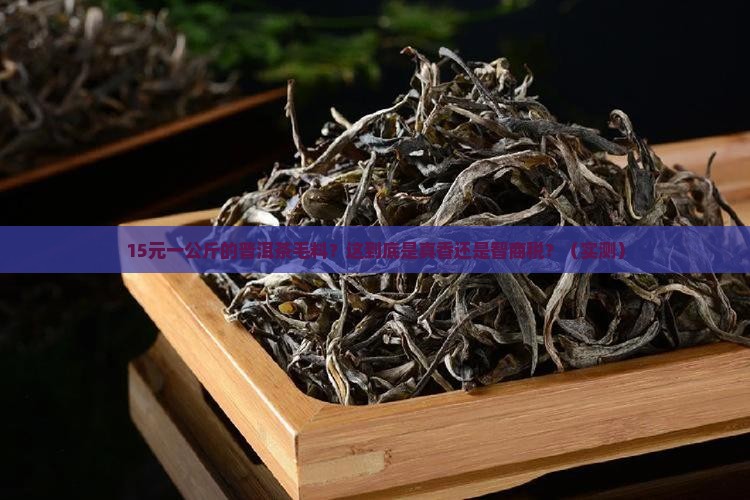 普洱茶15元一公斤毛量