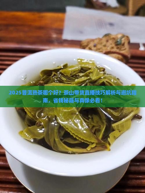 普洱熟茶哪个好茶山带货直播技巧