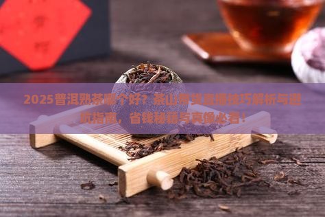 普洱熟茶哪个好茶山带货直播技巧