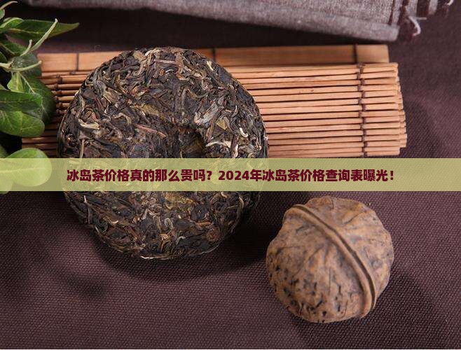 冰岛茶价格查询表