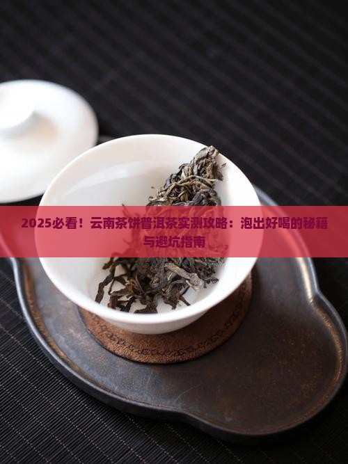 云南茶饼普洱茶怎么泡