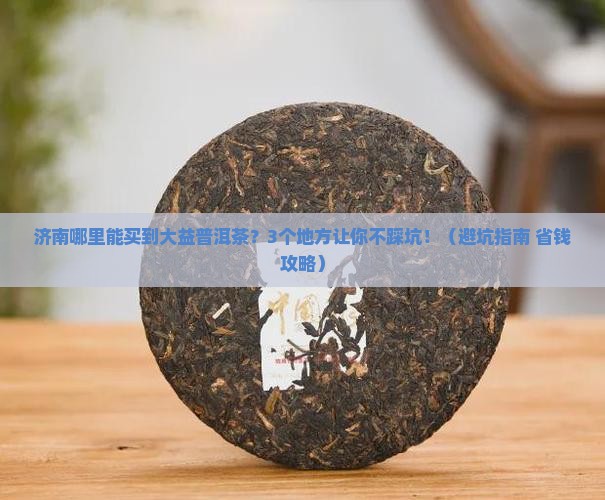 济南哪里能买到大益普洱茶