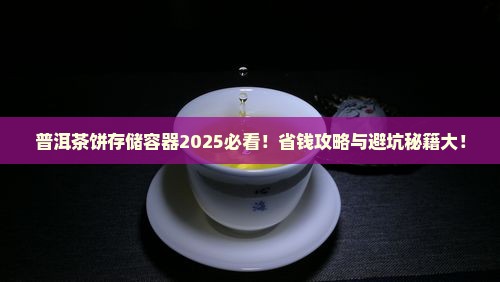 普洱茶饼存储容器