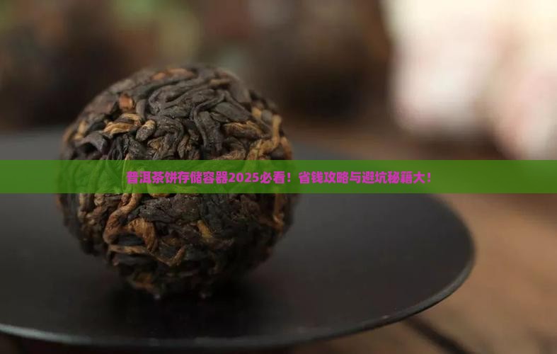 普洱茶饼存储容器